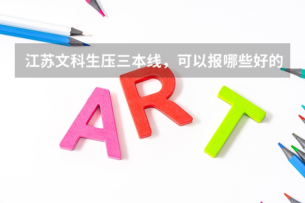 江苏文科生压三本线，可以报哪些好的二本院校？