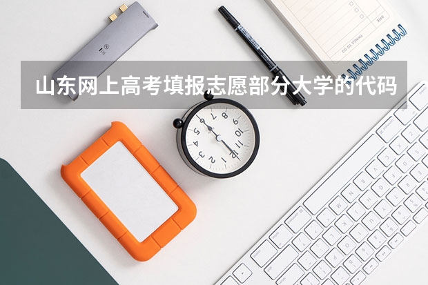 山东网上高考填报志愿部分大学的代码 咸阳师范学院提前批专业代码