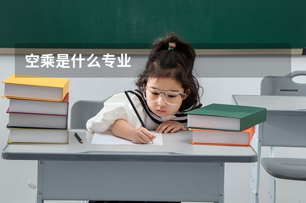 空乘是什么专业