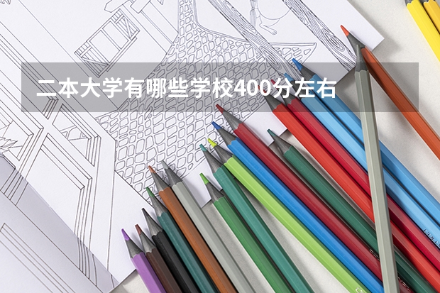 二本大学有哪些学校400分左右