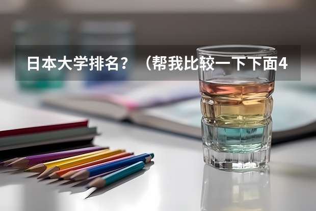 日本大学排名?(帮我比较一下下面4所浙江的大学)
