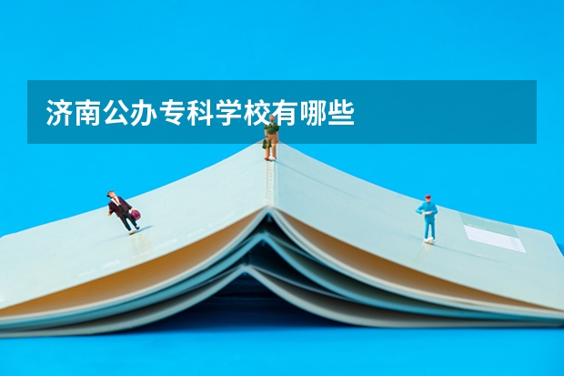 济南公办专科学校有哪些