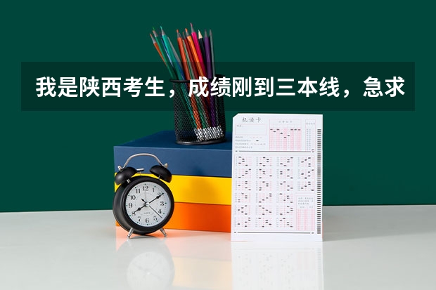 我是陕西考生,成绩刚到三本线,急求可以报的三本及专科学校,谢谢提供意见! 院校代码 专业代码 急求