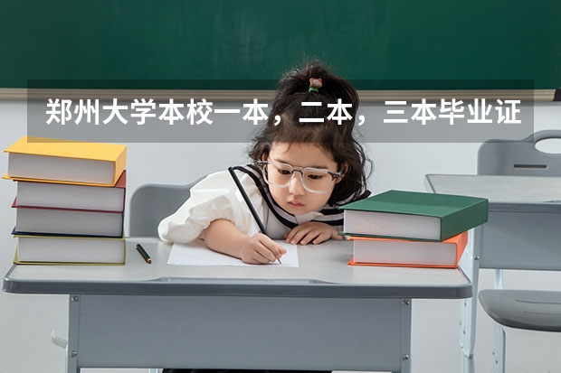 郑州大学本校一本，二本，三本毕业证有区别吗？急急急