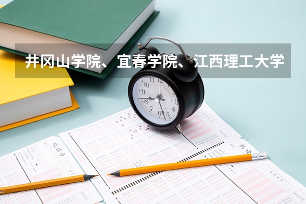 井冈山学院、宜春学院、江西理工大学、上饶师范学院今年是否会降到二本分数线以下录取 上饶市师范录取分数线