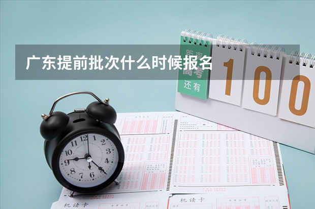 广东提前批次什么时候报名