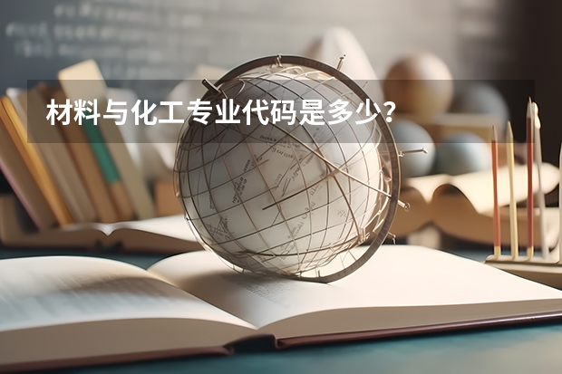 材料与化工专业代码是多少？
