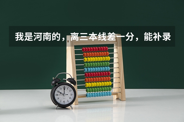我是河南的，离三本线差一分，能补录成功吗，全国各地的学校不限