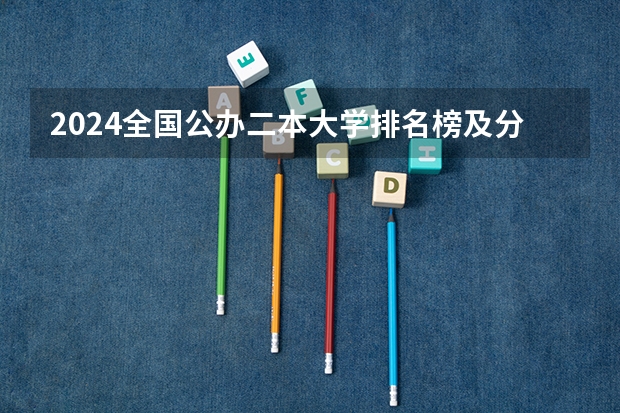 2024全国公办二本大学排名榜及分数线(公办二本最低分)