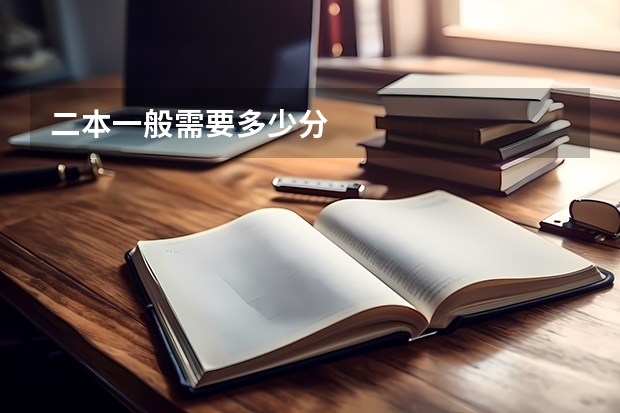 二本一般需要多少分