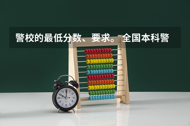 警校的最低分数、要求。 全国本科警校分数线？