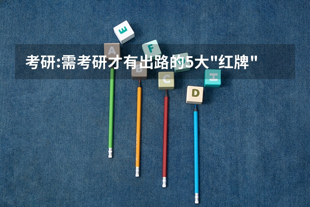 考研:需考研才有出路的5大
