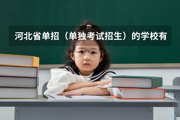 河北省单招(单独考试招生)的学校有哪些?什么时候开始报名?在那报名?