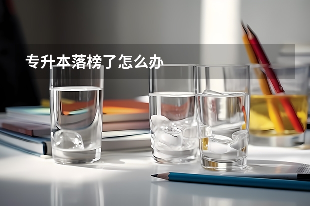 专升本落榜了怎么办