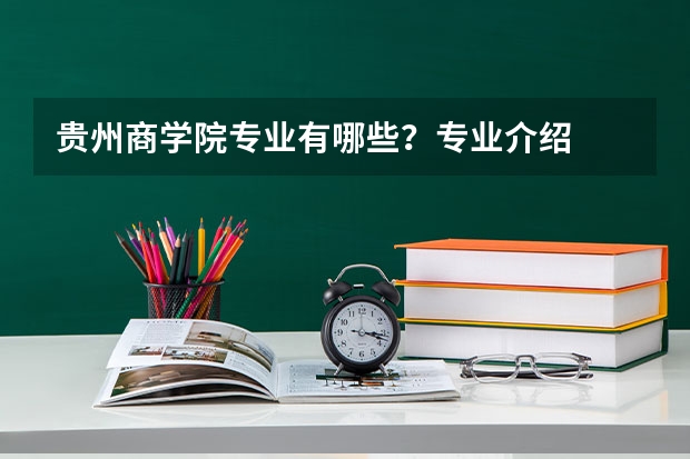 贵州商学院专业有哪些?专业介绍