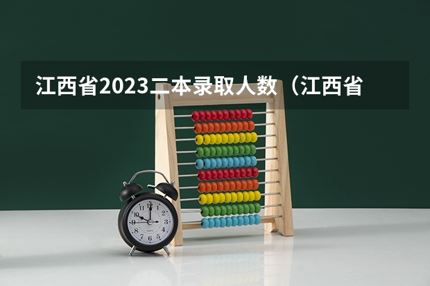 江西省2023二本录取人数（江西省高考投档线）