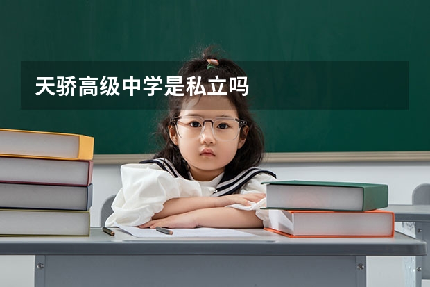天骄高级中学是私立吗