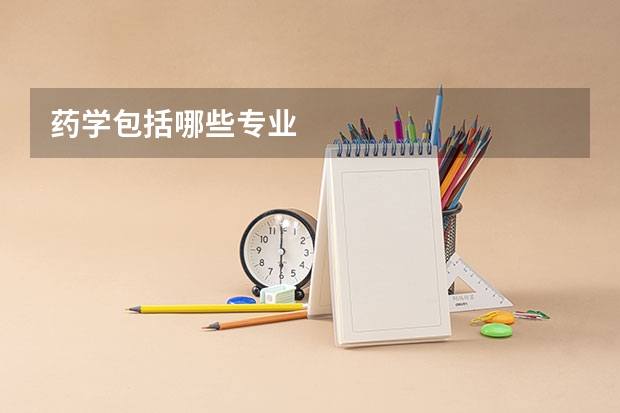 药学包括哪些专业