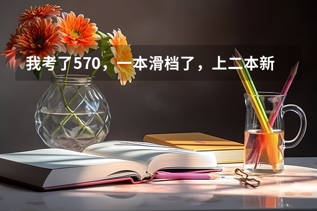 我考了570,一本滑档了,上二本新乡医学院值吗?