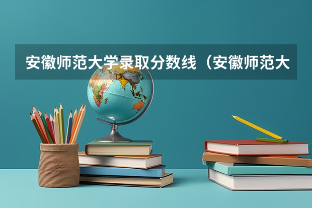 安徽师范大学录取分数线（安徽师范大学文科录取分数线）