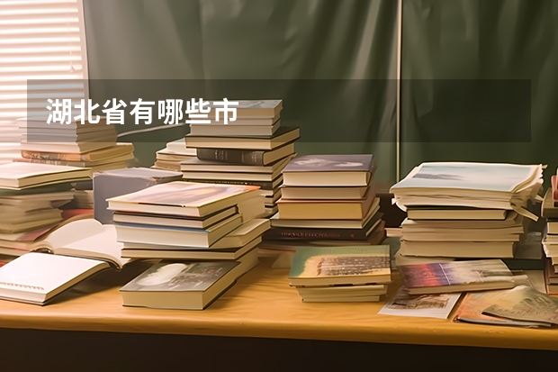 湖北省有哪些市