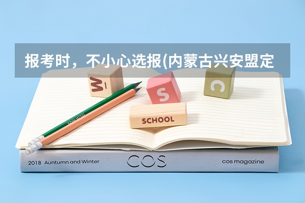 报考时，不小心选报(内蒙古兴安盟定向)，已经被录取，怎么办