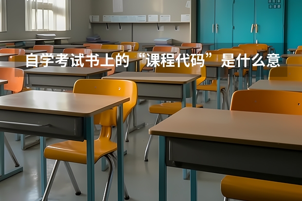 自学考试书上的“课程代码”是什么意思?有什么用途?