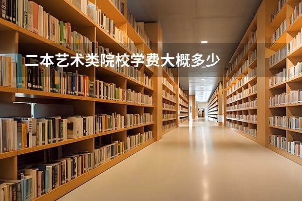 二本艺术类院校学费大概多少