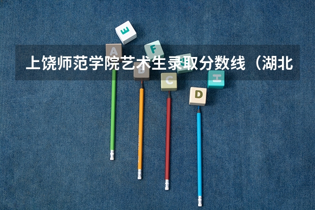 上饶师范学院艺术生录取分数线（湖北第二师范学院艺术类分数线）