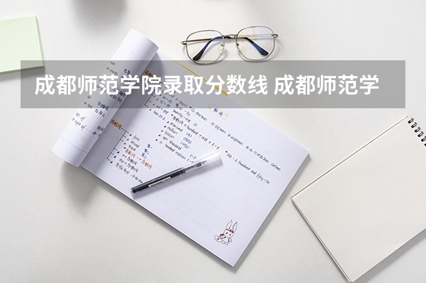 成都师范学院录取分数线 成都师范学院录取分数线