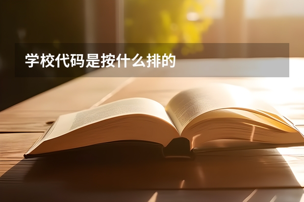 学校代码是按什么排的