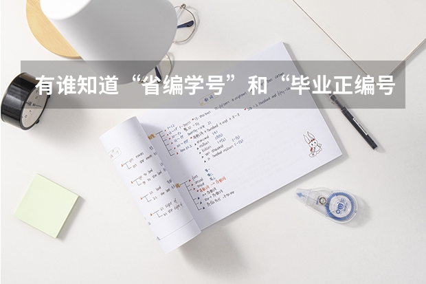 有谁知道“省编学号”和“毕业正编号”怎么填?