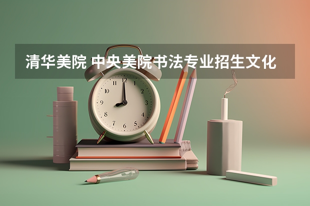清华美院 中央美院书法专业招生文化和专业分数线 2023舞蹈艺考一本分数线