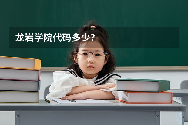 龙岩学院代码多少?