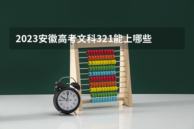 2023安徽高考文科321能上哪些大学 