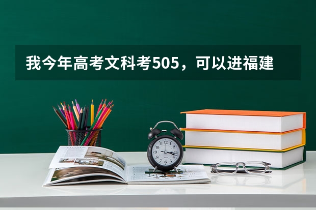 我今年高考文科考505,可以进福建师范大学协和学院吗