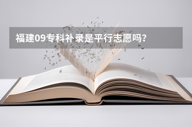福建09专科补录是平行志愿吗？