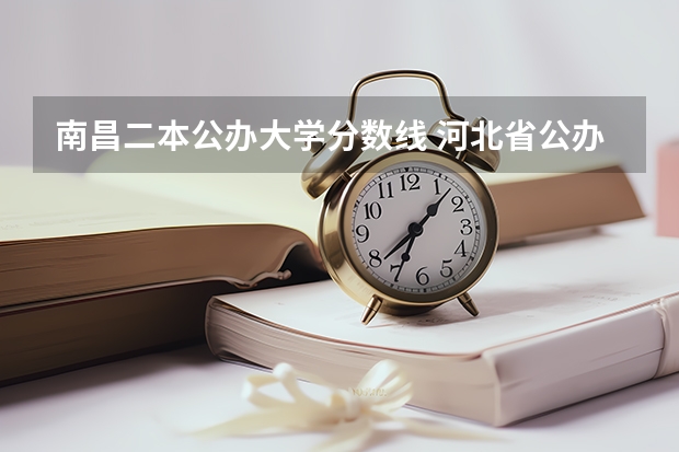 南昌二本公办大学分数线 河北省公办二本大学及分数线