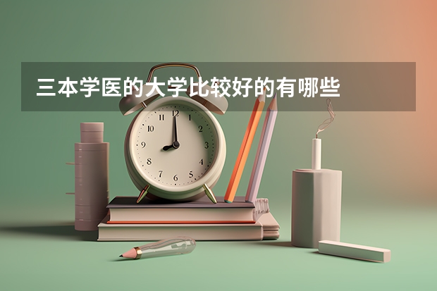 三本学医的大学比较好的有哪些