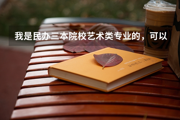 我是民办三本院校艺术类专业的,可以考银行吗