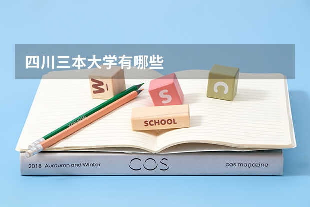 四川三本大学有哪些