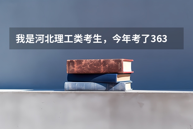 我是河北理工类考生,今年考了363,想走一个以后可以专接本,机电类的学院,求教哪个学校比较好?谢谢了!