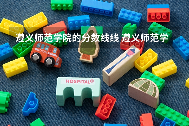 遵义师范学院的分数线线 遵义师范学院舞蹈专业录取分数线