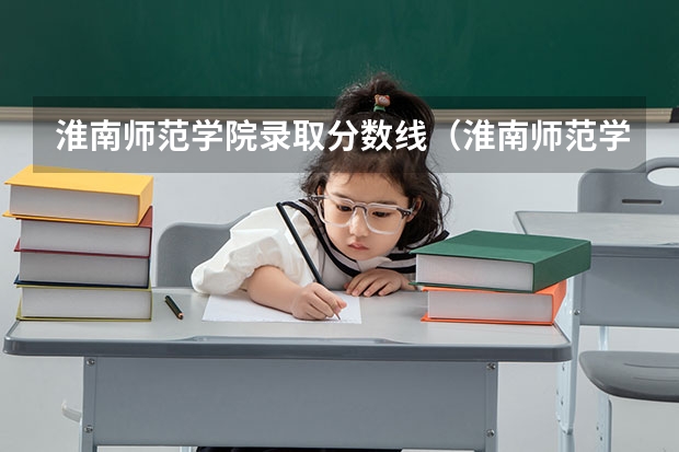 淮南师范学院录取分数线（淮南师范学院历年分数线）