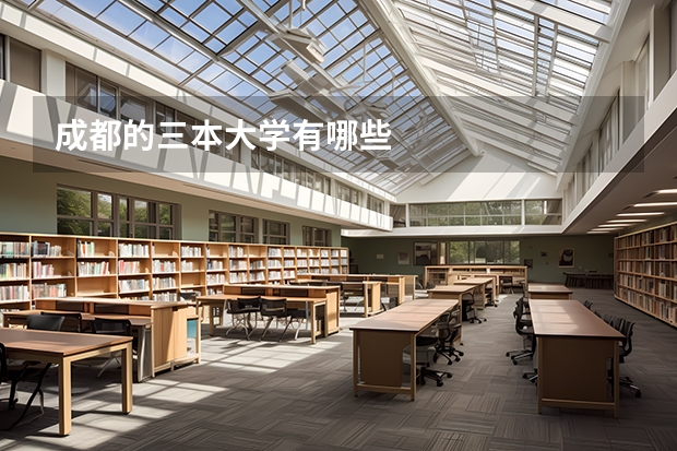 成都的三本大学有哪些