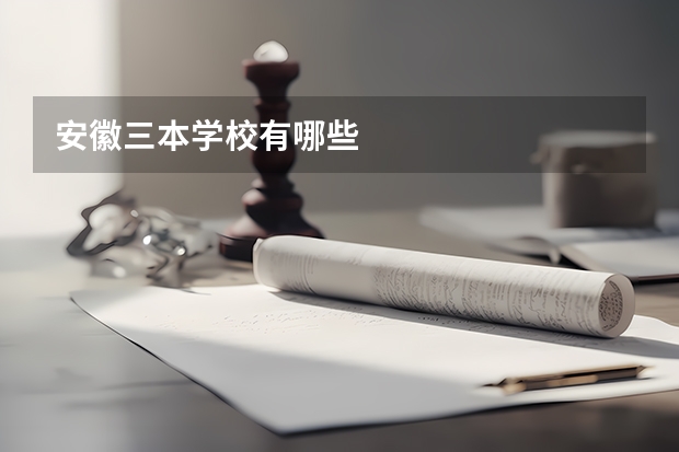 安徽三本学校有哪些
