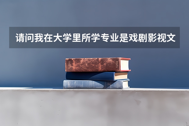 请问我在大学里所学专业是戏剧影视文学，那么报考时我填写专业代码怎么填写。