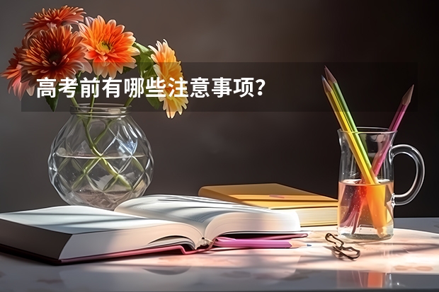 高考前有哪些注意事项？