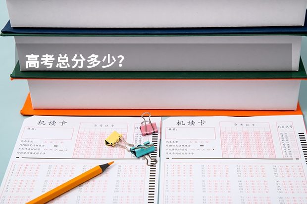 高考总分多少?