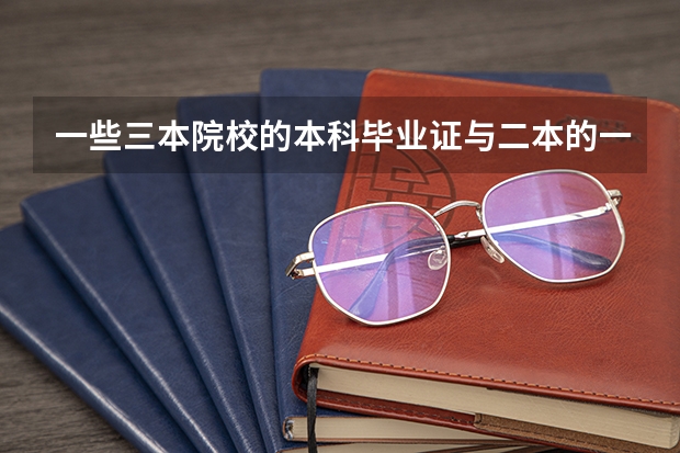 一些三本院校的本科毕业证与二本的一样吗？